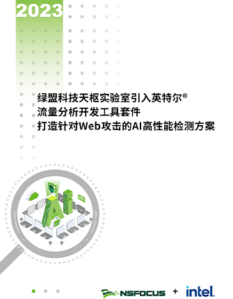 《AG公司科技天枢实验室引入英特尔流量分析开发工具套件，打造针对Web攻击的AI高性能检测方案》